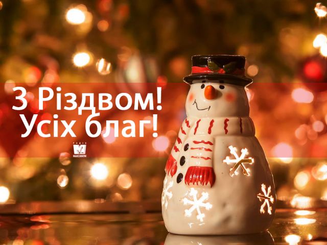 З Різдвом Христовим 2023 – красиві привітання українською на свято - фото 299198