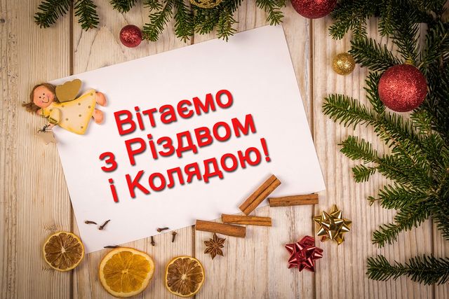 З Різдвом Христовим 2023 – красиві привітання українською на свято - фото 299201