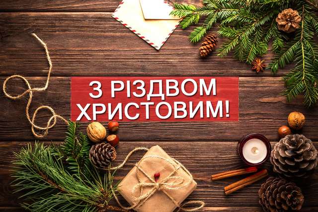 Привітання з Різдвом Христовим 2022: найкращі побажання на свято українською - фото 299202