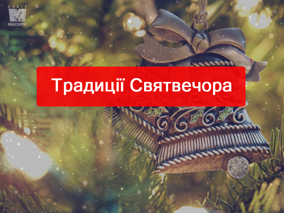 Традиції на Святвечір - фото 1