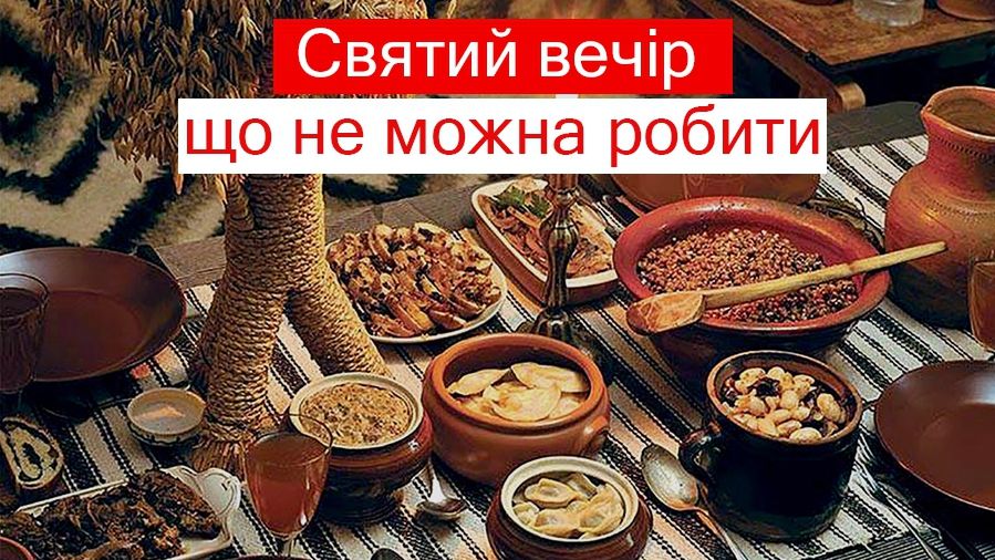 Що не можна робити на Святий вечір - фото 1