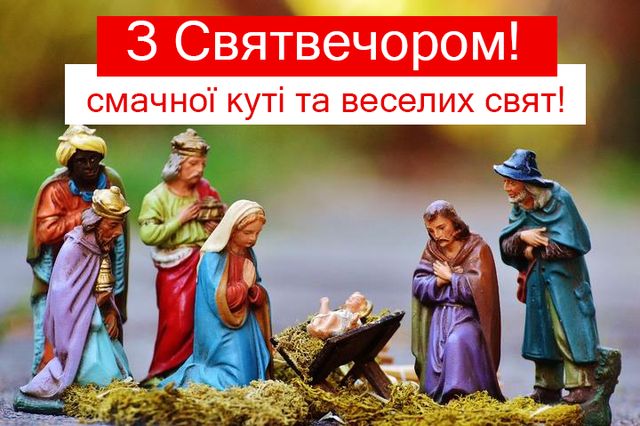 Привітання з Святою вечерею: найкращі побажання на Святвечір 2022 - фото 299376