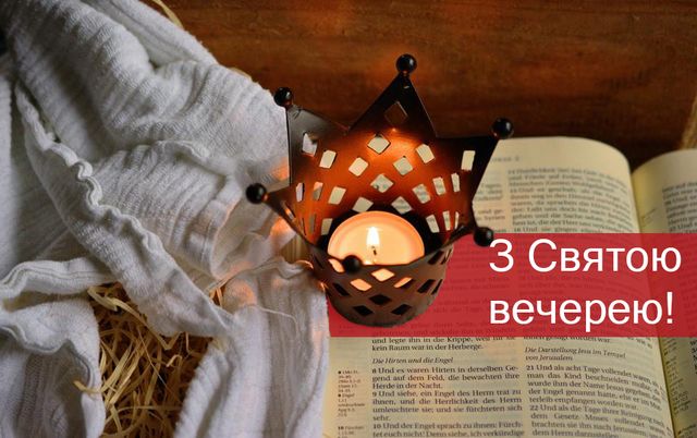 Привітання з Святою вечерею: найкращі побажання на Святвечір 2022 - фото 299378