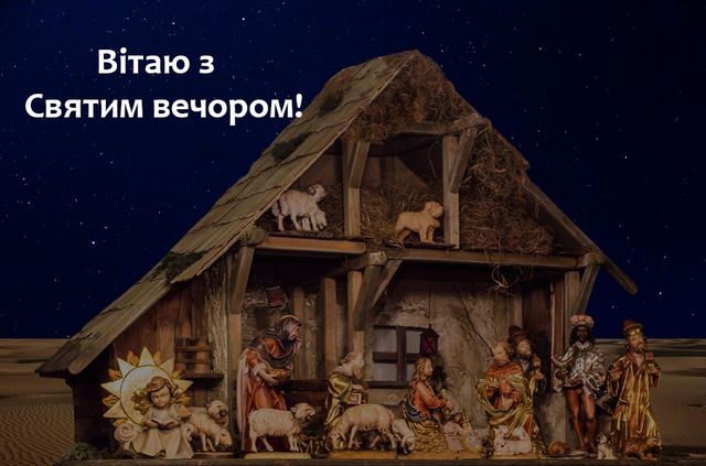Привітання з Святою вечерею: найкращі побажання на Святвечір 2022 - фото 299379