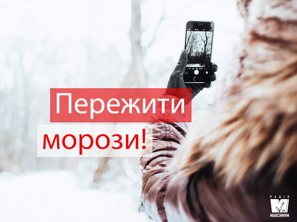 Як користуватися смартфоном на морозі, щоб не нашкодити ні собі, ні гаджету