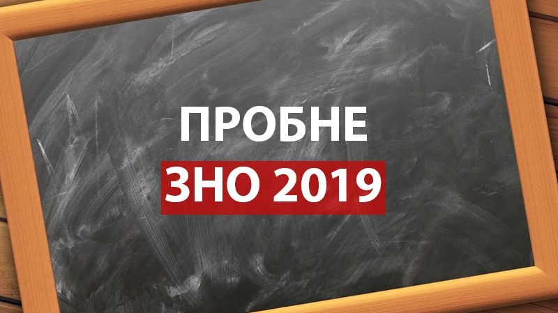 Пробне ЗНО 2019: реєстрація, дата та ціна тестування з предметів