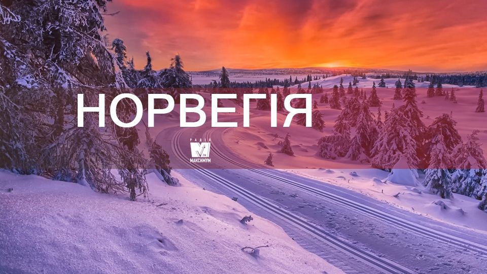 Відпочинок взимку: чому варто поїхати у Норвегію