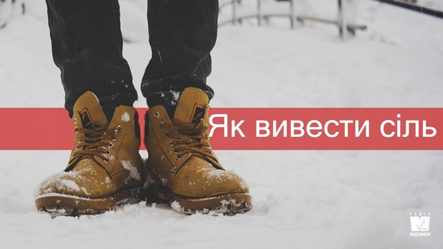 Як вивести сіль із взуття: практичні поради