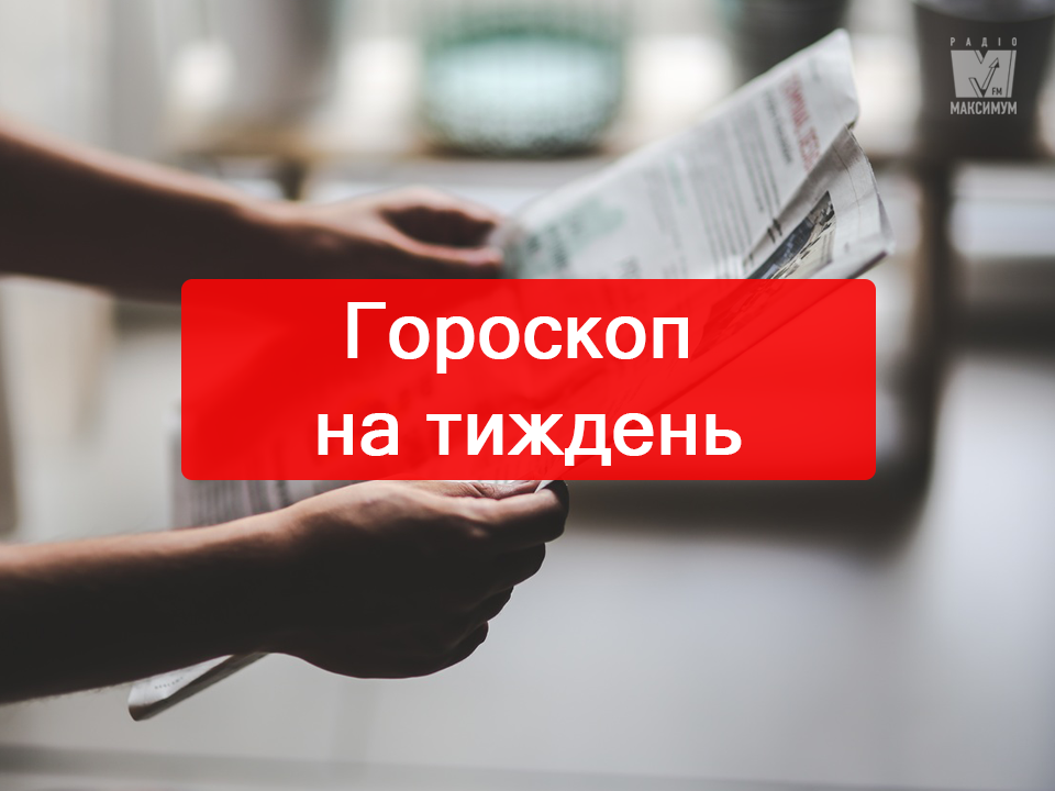 Актуальний гороскоп на українській мові - фото 1