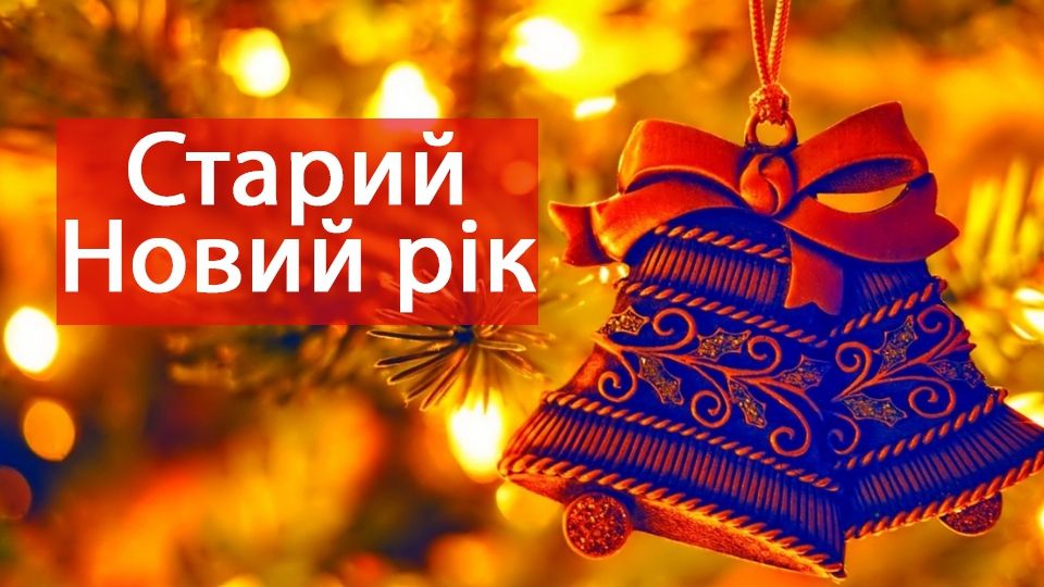 Старий Новий рік 2019: традиції, прикмети і заборони