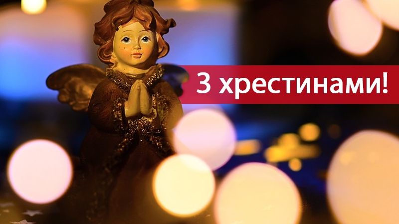 Привітання на хрестини: найкращі поздоровлення з хрещенням дитини