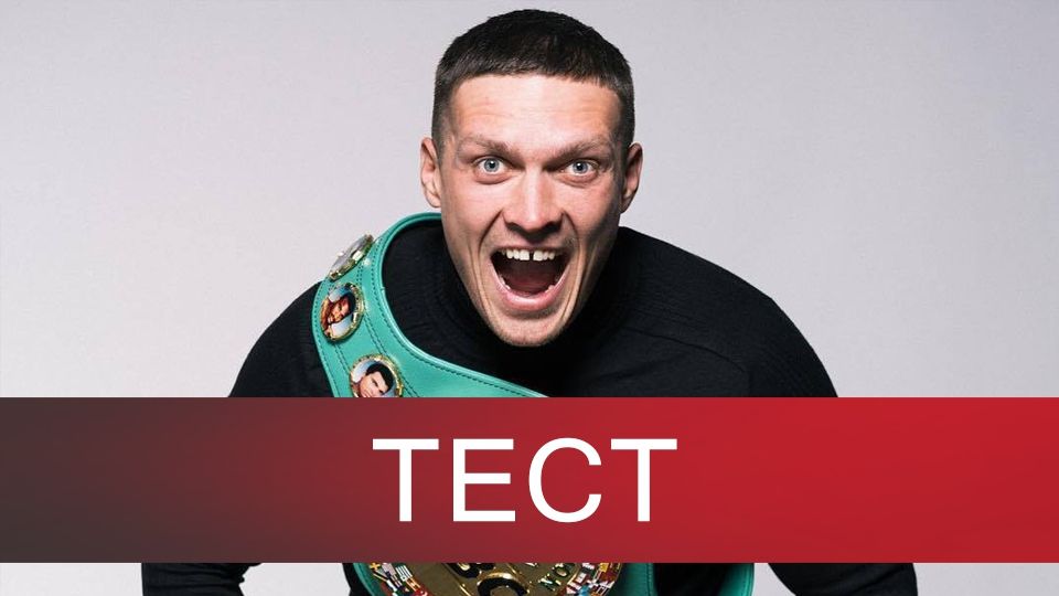 17 січня Усик святкує свій 32-й день народження - фото 1