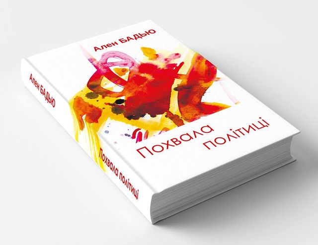 Похвала політиці - фото 301922