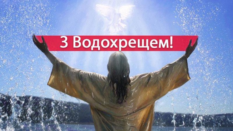 Привітання з Водохрещем 2025: найкращі поздоровлення з Йорданом