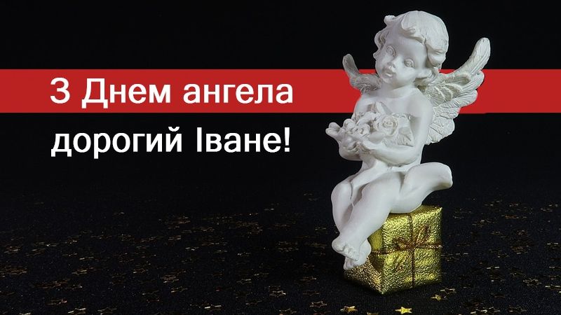 Привітання з Днем ангела Івана 2025: вірші, смс і проза з іменинами