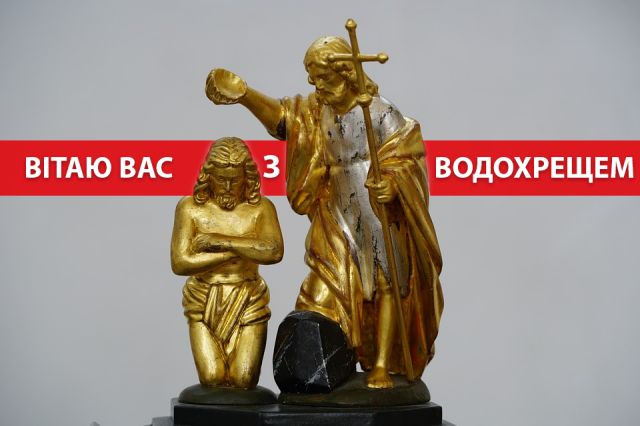 Картинка для привітання з Водохрещем - фото 302064