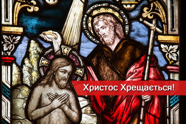 Христос Хрещається! - фото 302065