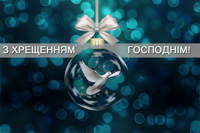 Картинка з Хрещенням Господнім - фото 302066