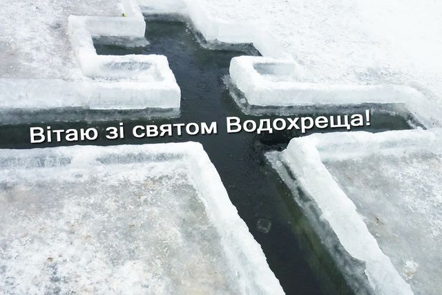 Картинка зі святом Водохреща - фото 302068