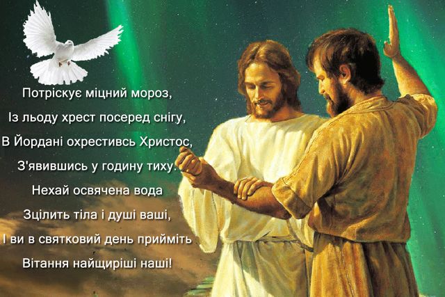 Гарна листівка на Хрещення Господнє - фото 302072