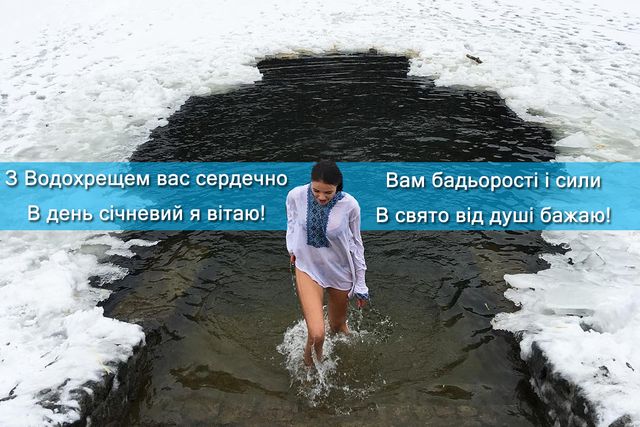 Відкритка на Водохреща - фото 302074