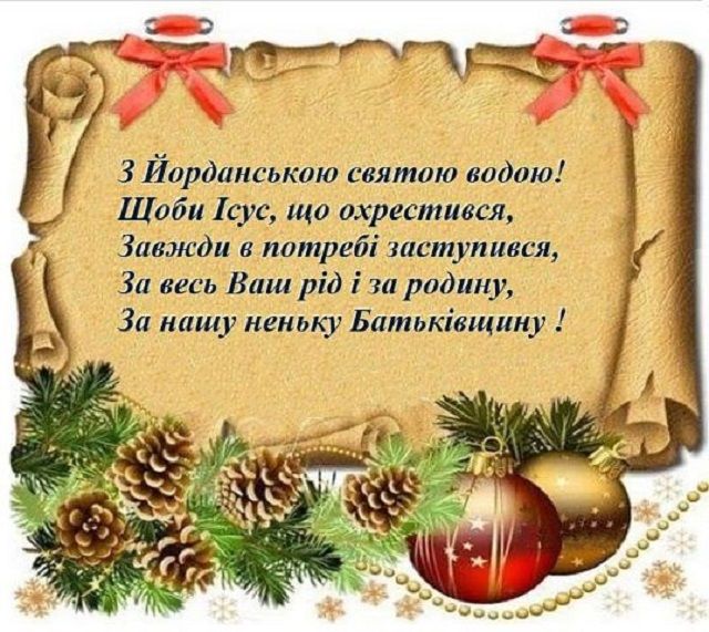 Відкритка для привітання з Водохрещем - фото 302076