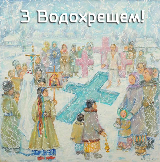 Листівка з Водохрещем - фото 302080