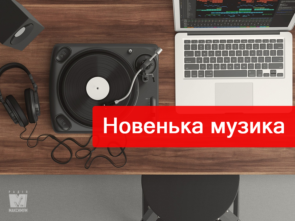 Популярна музика: плейлист нових треків тижня