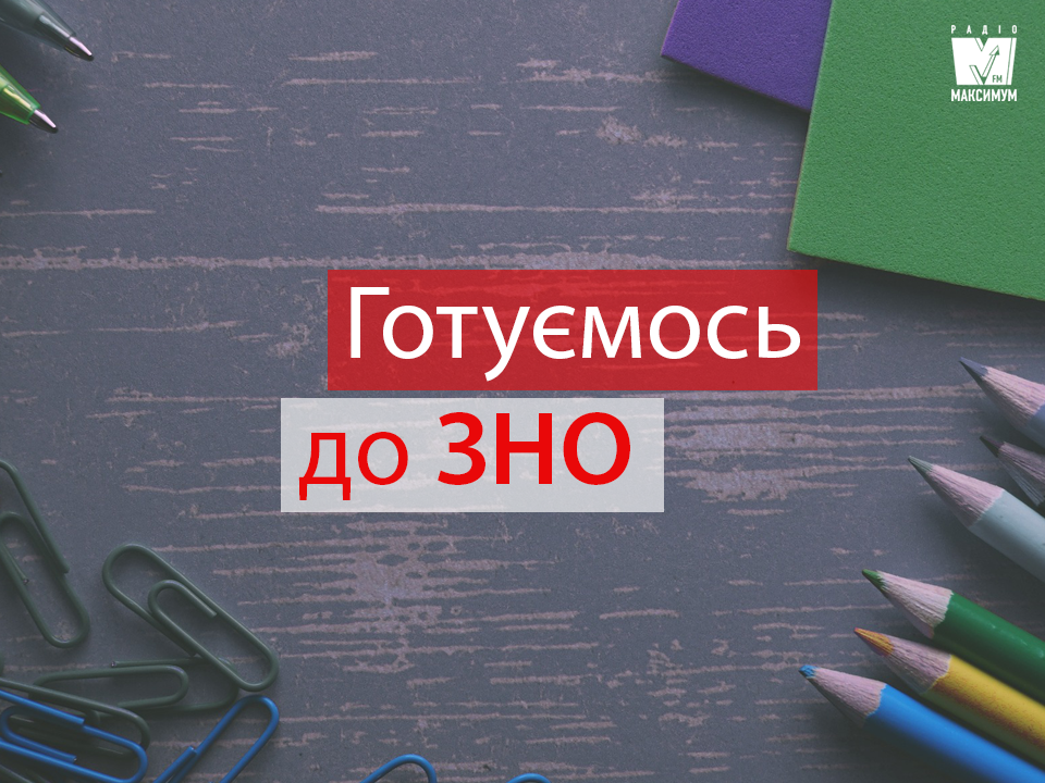 Підготовка до ЗНО 2019 з усіх предметів: найкращі сайти і додатки