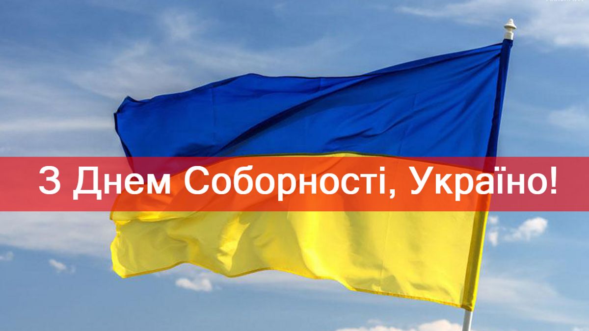 З Днем Соборності, Україно! - фото 1
