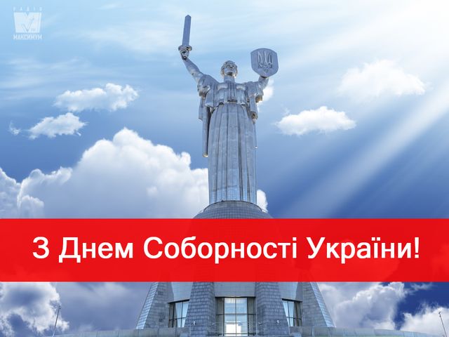 Привітання з Днем Соборності України 2025 у віршах, прозі та картинках - фото 302712