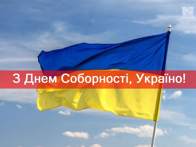 Привітання з Днем Соборності України 2025 у віршах, прозі та картинках - фото 302714