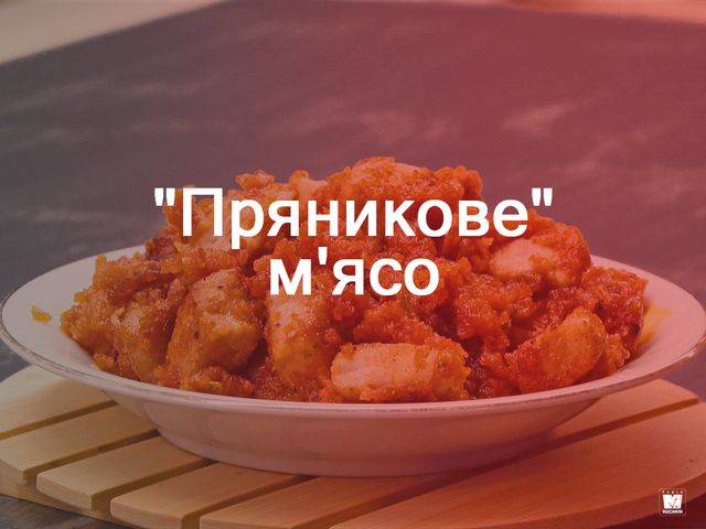 'Пряникове' м'ясо - фото 302784