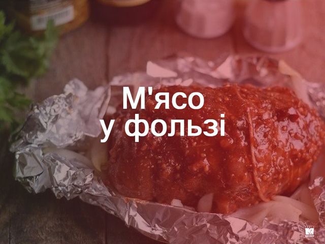 М'ясо у фользі - фото 302786