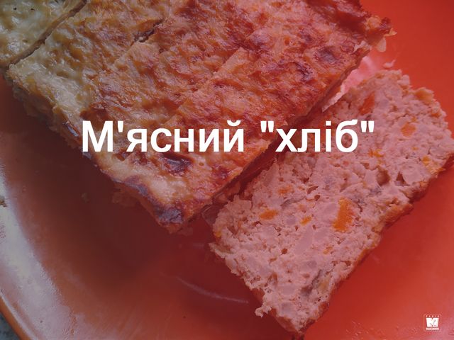 М'ясний 'хліб' - фото 302787