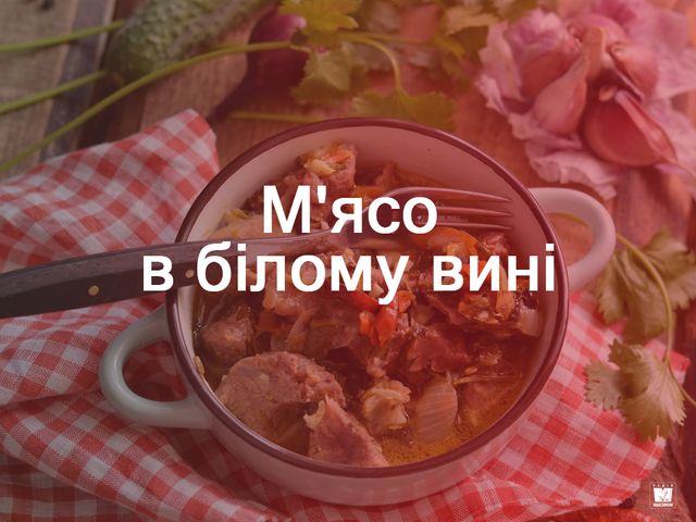 М'ясо в білому вині - фото 302789