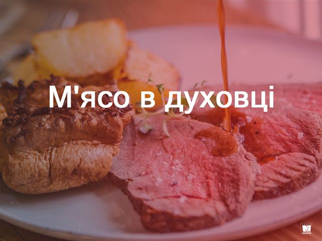 М'ясо в духовці - фото 302791