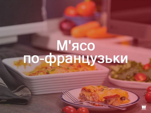 М'ясо по-французьки - фото 302793