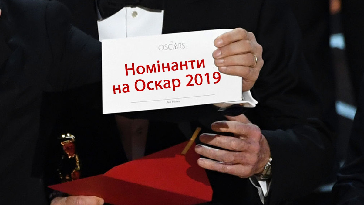 Номінанти на премію Оскар 2019 - фото 1