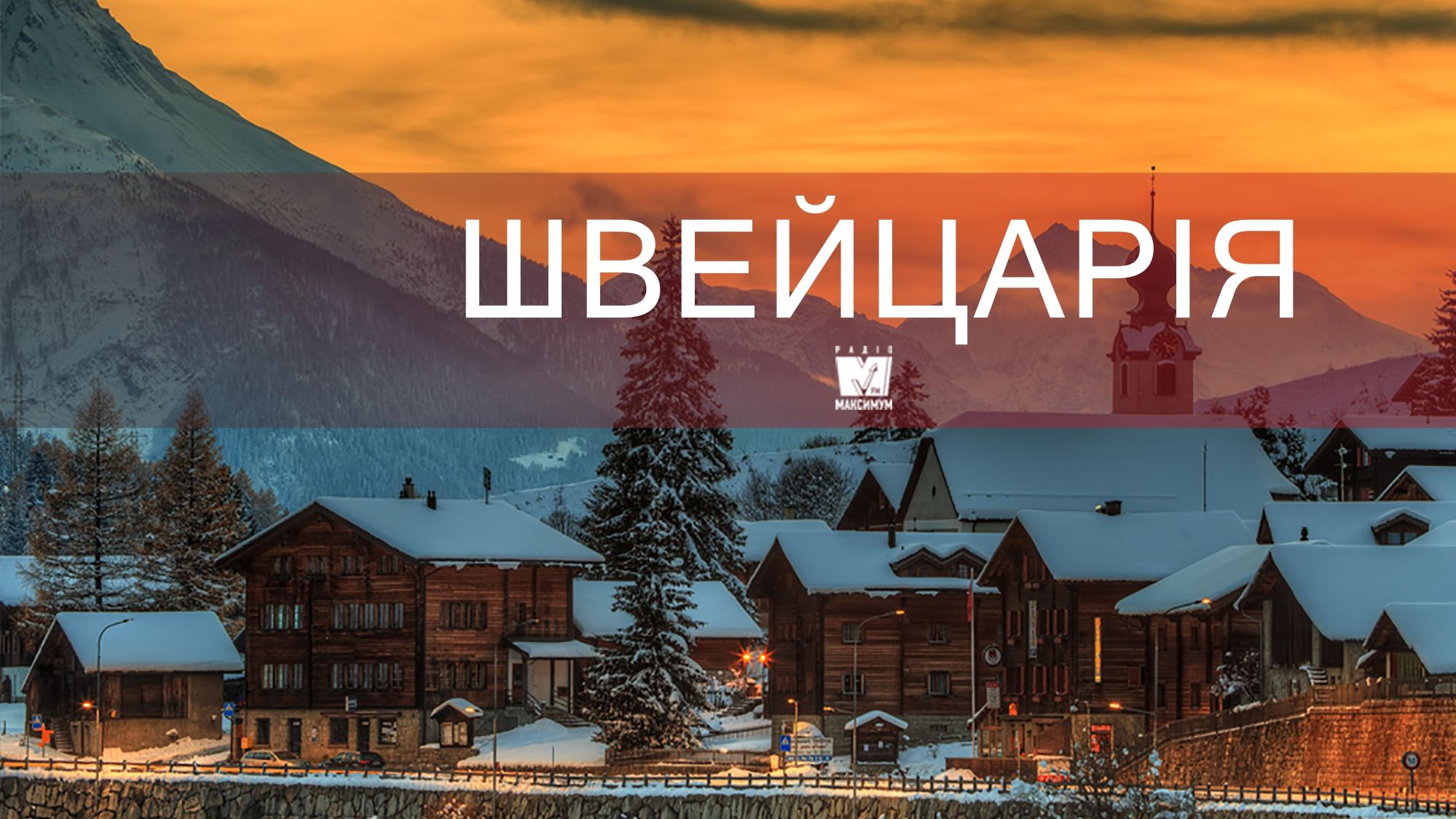 Відпочинок взимку: чому варто поїхати у Швейцарію