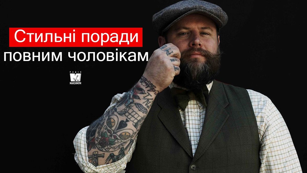 Гід по стилю: як правильно та стильно одягатися повним чоловікам