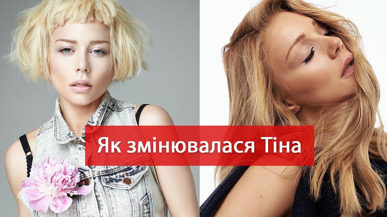 Еволюція образу Тіни Кароль - фото 1