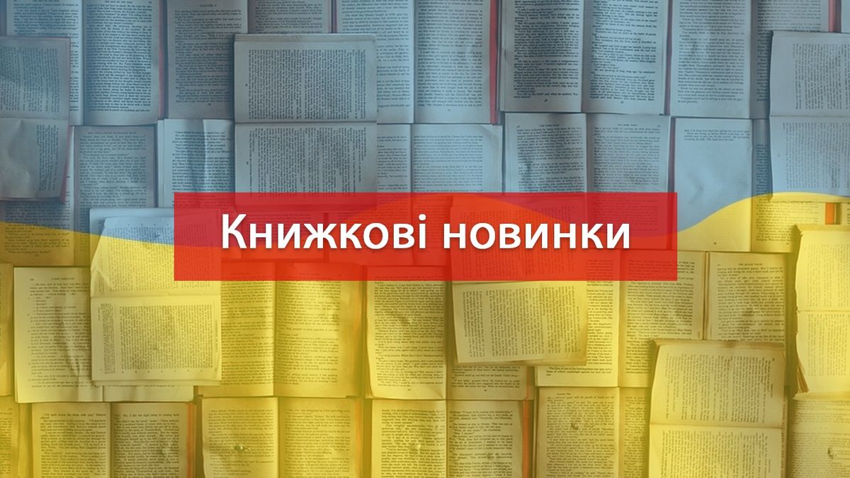 Українські книжкові новинки - фото 1