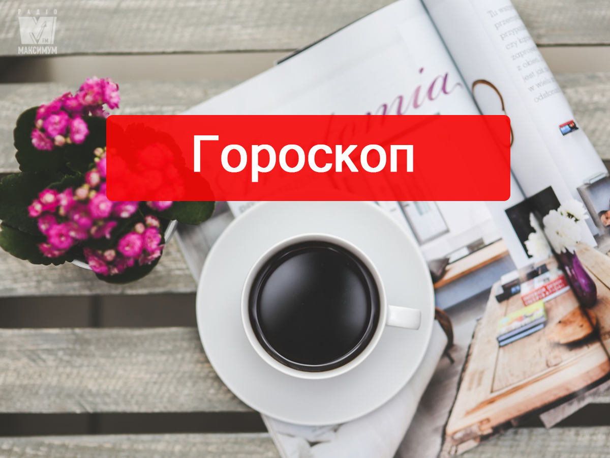 Актуальний гороскоп на українській мові - фото 1