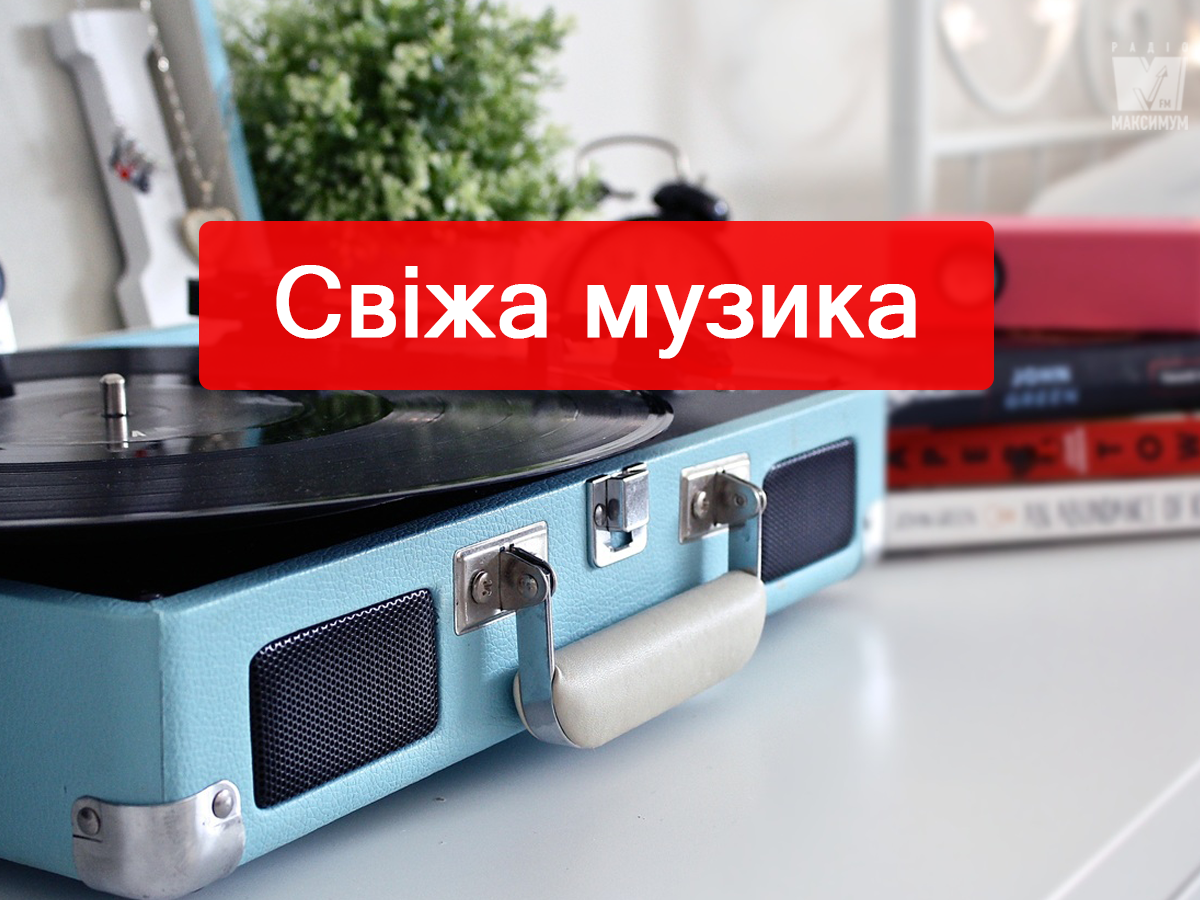 Популярна музика: плейлист нових сучасних треків січня