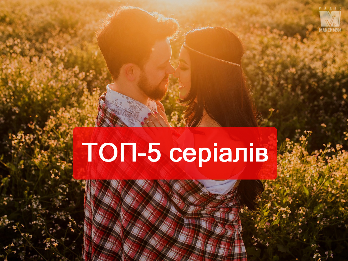 Найкращі серіали про стосунки - фото 1