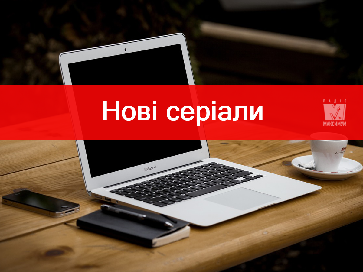 Найкрутіші нові серіали 2019, які варто подивитися у лютому