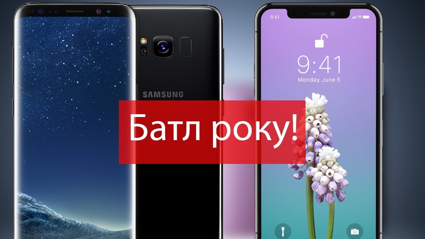 iPhone X та Samsung Galaxy S8: чи варто купувати флагмани минулих років