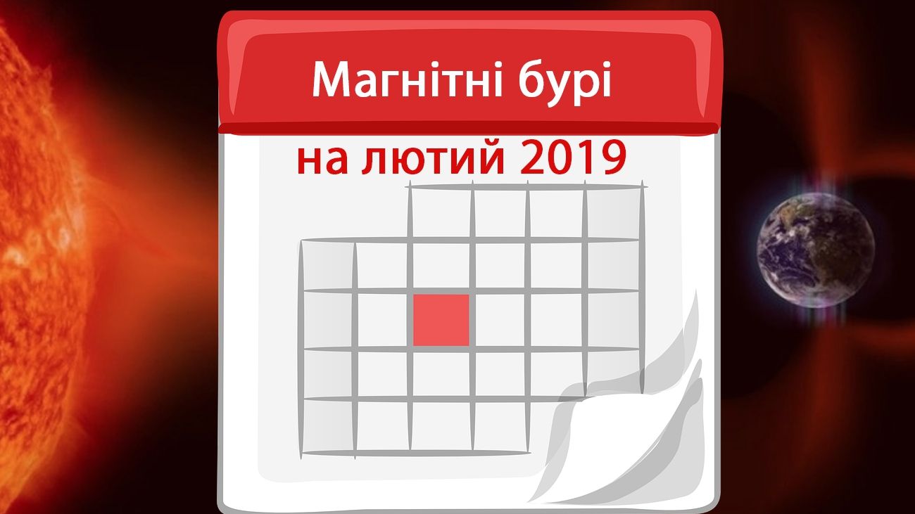 Дати магнітних бур на місяць - фото 1