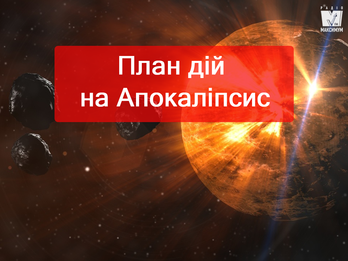 Кінець світу: як весело провести свій останній день